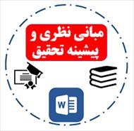 مبانی نظری و پژوهشی تعارضات زناشویی(ادبیات پژوهش)