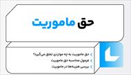 تحلیل کامل و کاربردی ماده ۴۶ قانون کار ( حق ماموریت )