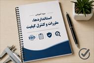 جزوه آموزشی استانداردها، مقررات و کنترل کیفیت