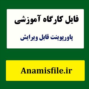 پاورپوینت معرفی روان شناسی صنعتی و سازمان