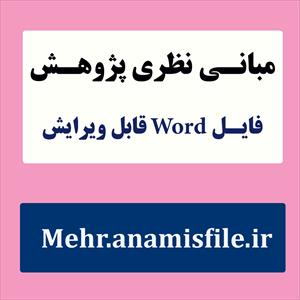 مبانی نظری(ادبیات تحقیق)  اعتیاد