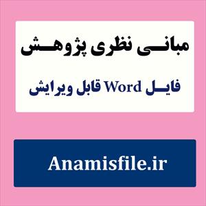 مبانی نظری خانواده و نوجوان(ادبیات پژوهش)