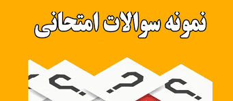 نمونه سئوالات درس آزمون های روان شناختی 2 با پاسخنامه هایلایت شده در زیر هر سئوال در 58 صفحه