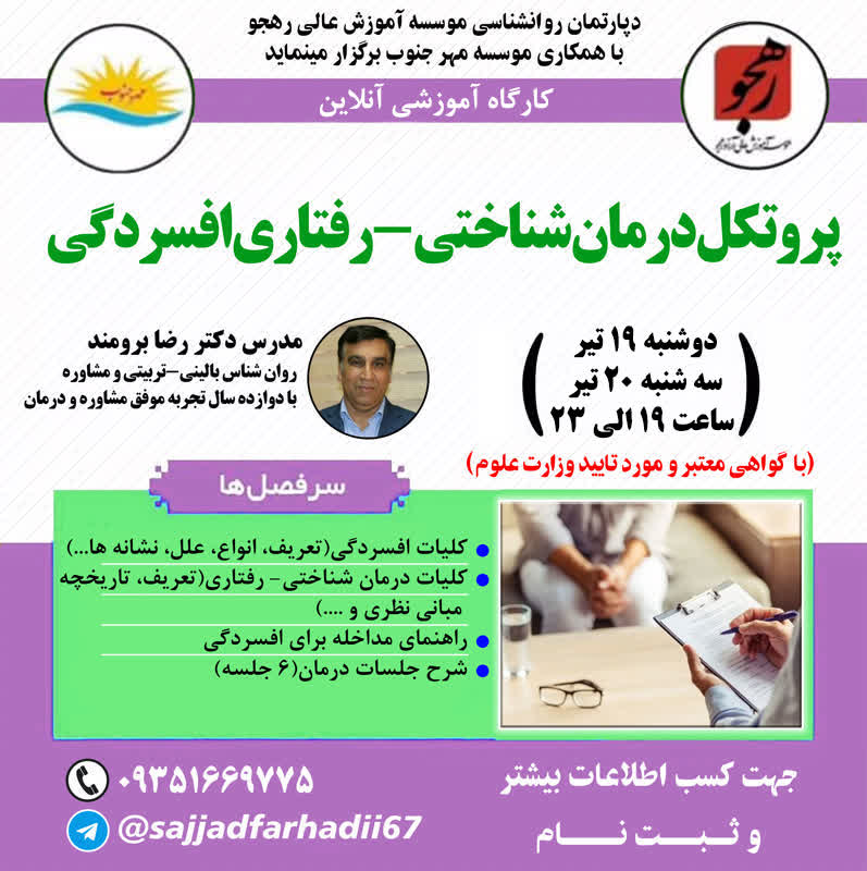 پاورپوینت کارگاه پروتکل درمان شناختی-رفتاری افسردگی