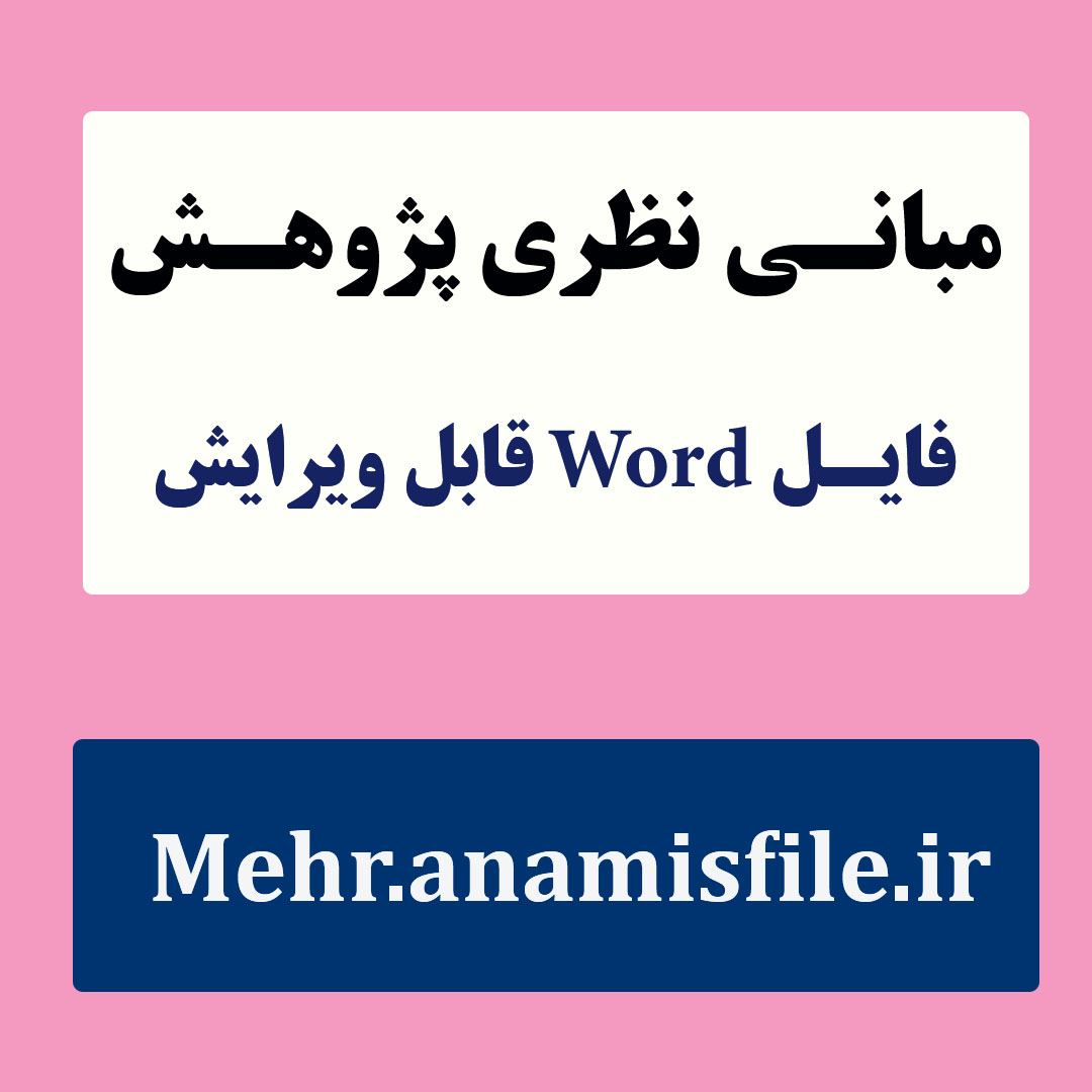 مبانی نظری(ادبیات تحقیق) سبک‌های دلبستگی